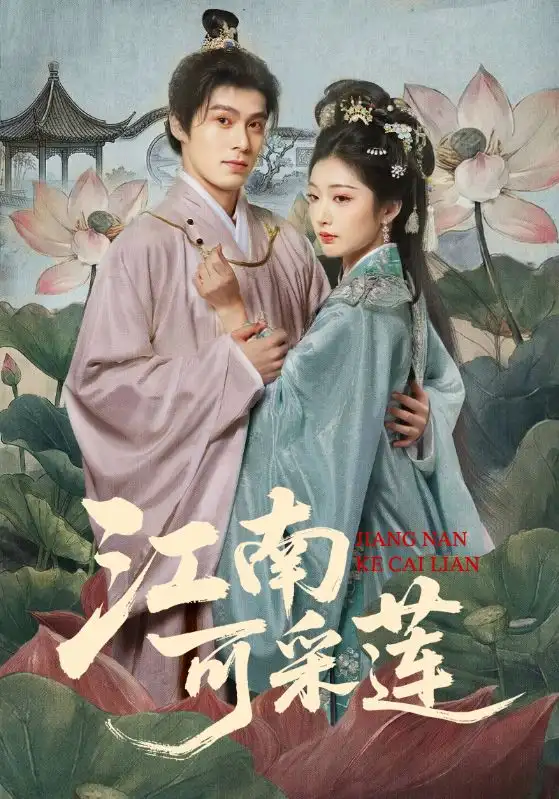 短剧《江南可采莲》全集在线观看免费