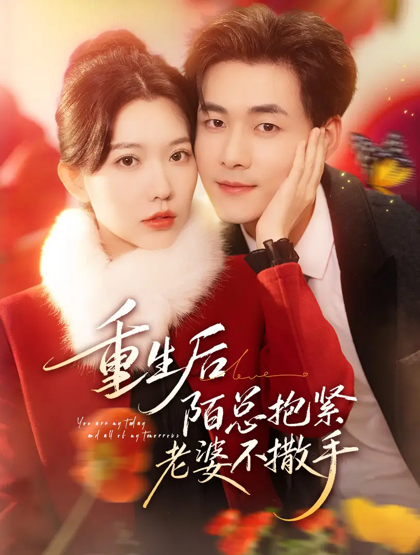 短剧《重生后陌总抱紧老婆不撒手》全集在线观看免费