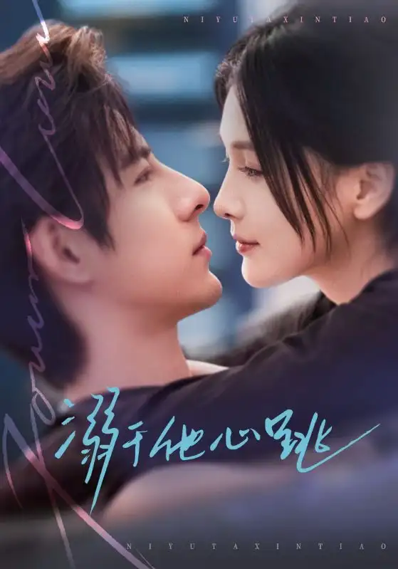 短剧《溺于他心跳》全集在线观看免费