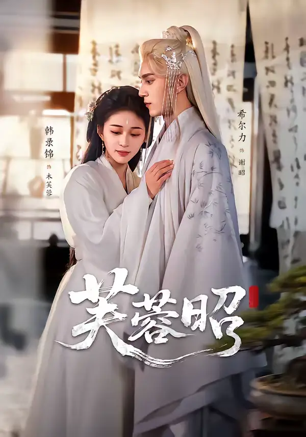 短剧《芙蓉昭》全集在线观看免费