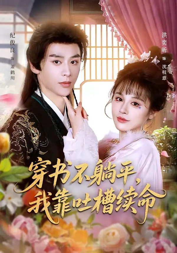 短剧《穿书不躺平，我靠吐槽续命》全集在线观看免费