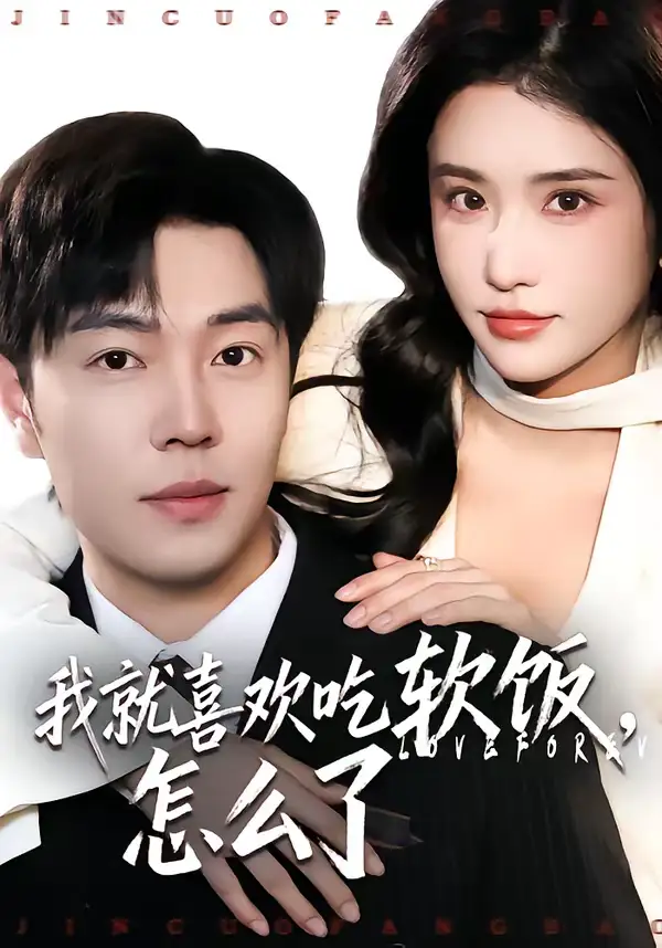 短剧《我就喜欢吃软饭，怎么了》全集在线观看免费