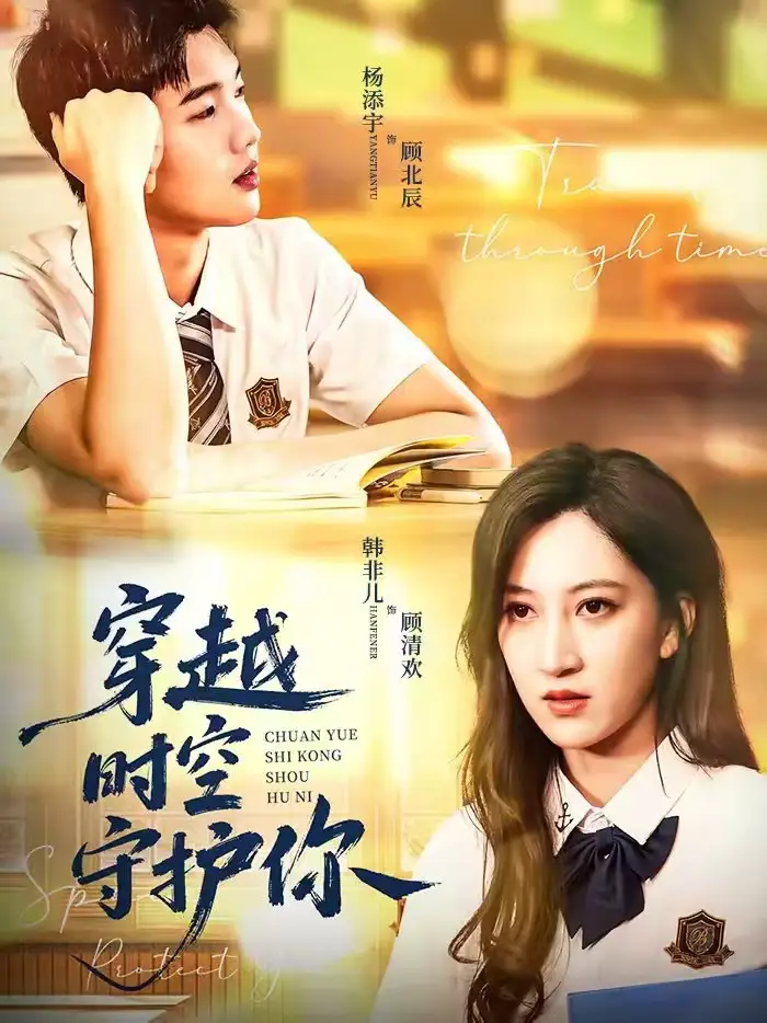 短剧《穿越时空守护你》全集在线观看免费