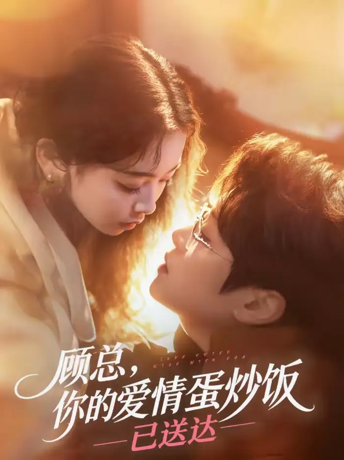 短剧《顾总，你的爱情蛋炒饭已送达》全集在线观看免费