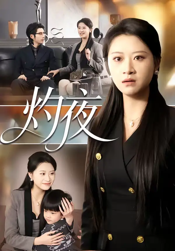 灼夜（78集）程娜$郝睿杰海报