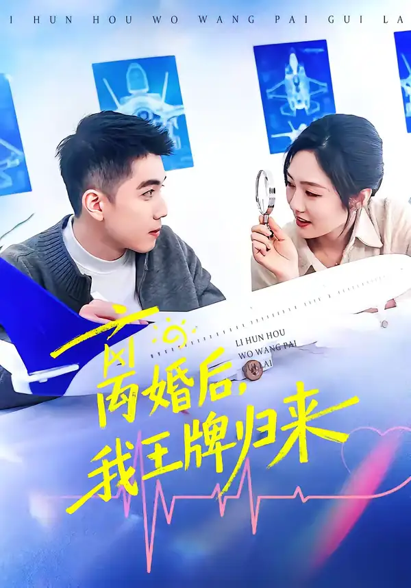 短剧《离婚后，我王牌归来》完整版免费在线观看