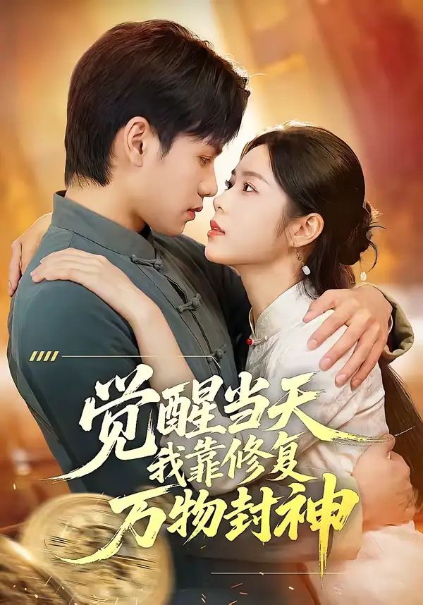 短剧《觉醒当天我靠修复万物封神》完整版免费在线观看