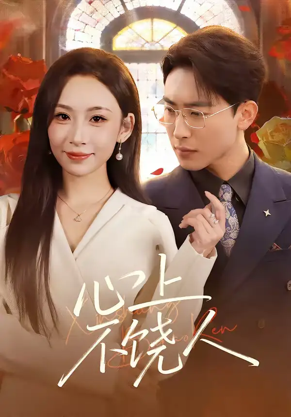 短剧《心上不饶人》完整版免费在线观看