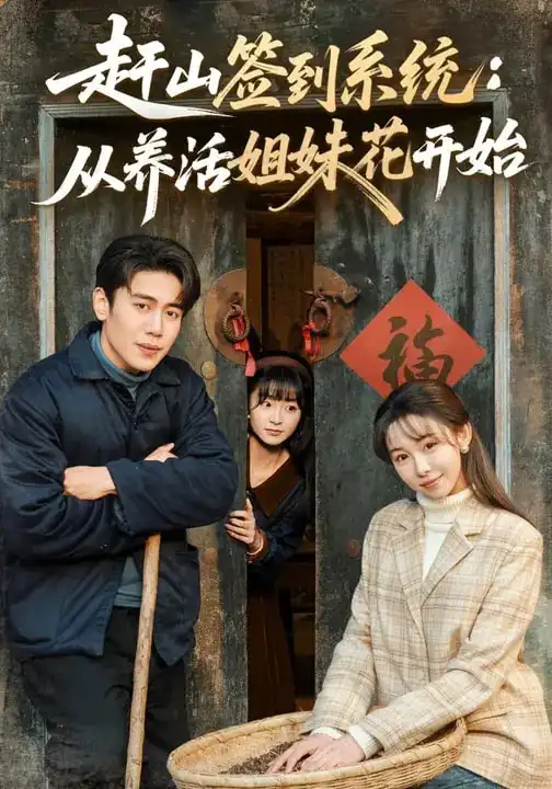 短剧《赶山签到系统：从养活姐妹花开始》完整版免费在线观看