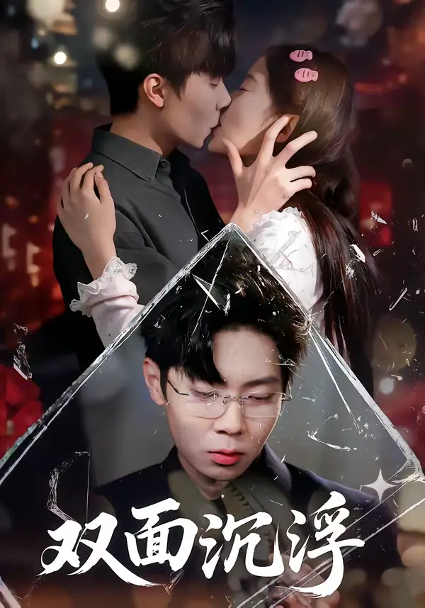 短剧《双面沉浮》完整版免费在线观看