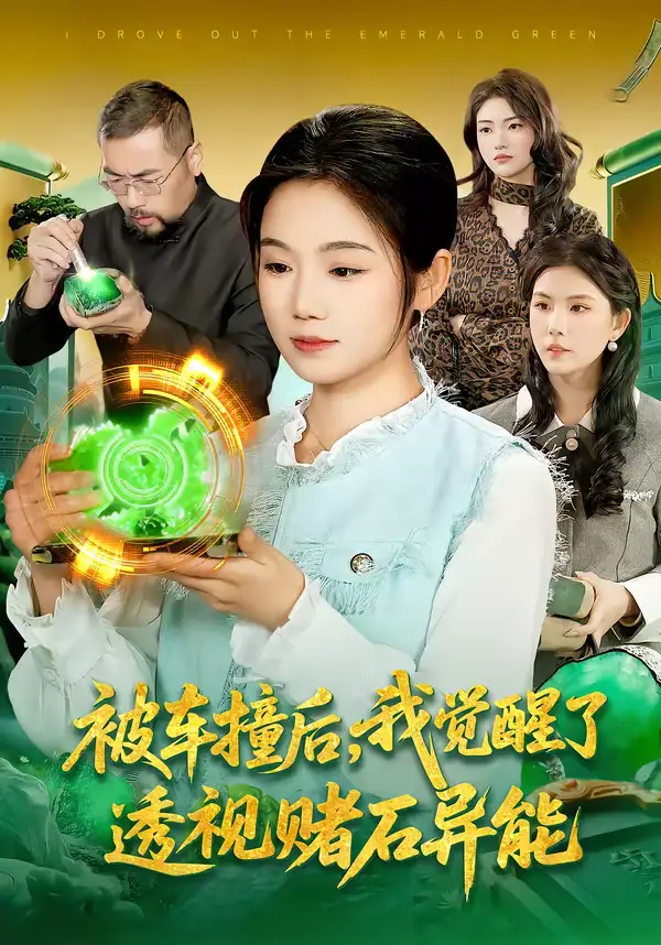 短剧《被车撞后，我觉醒了透视赌石异能了》完整版免费在线观看