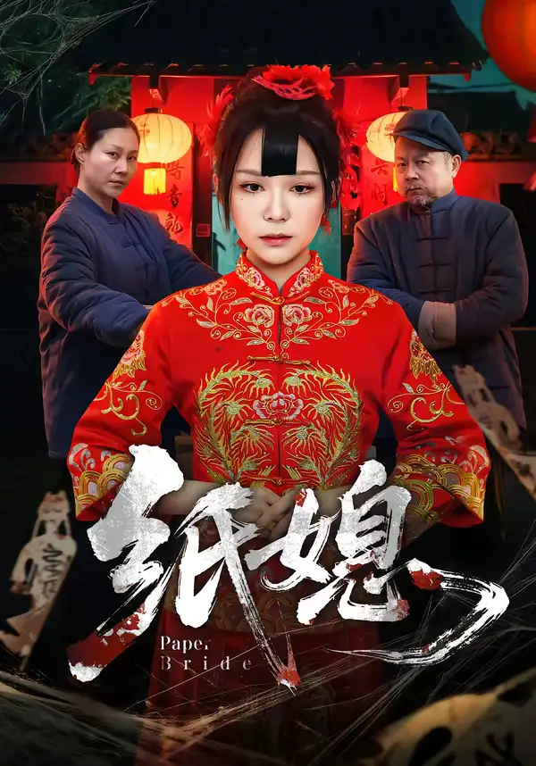 短剧《纸媳》完整版免费在线观看