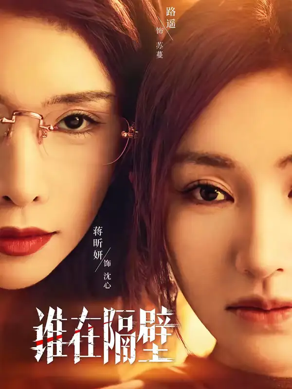 短剧《谁在隔壁》完整版免费在线观看