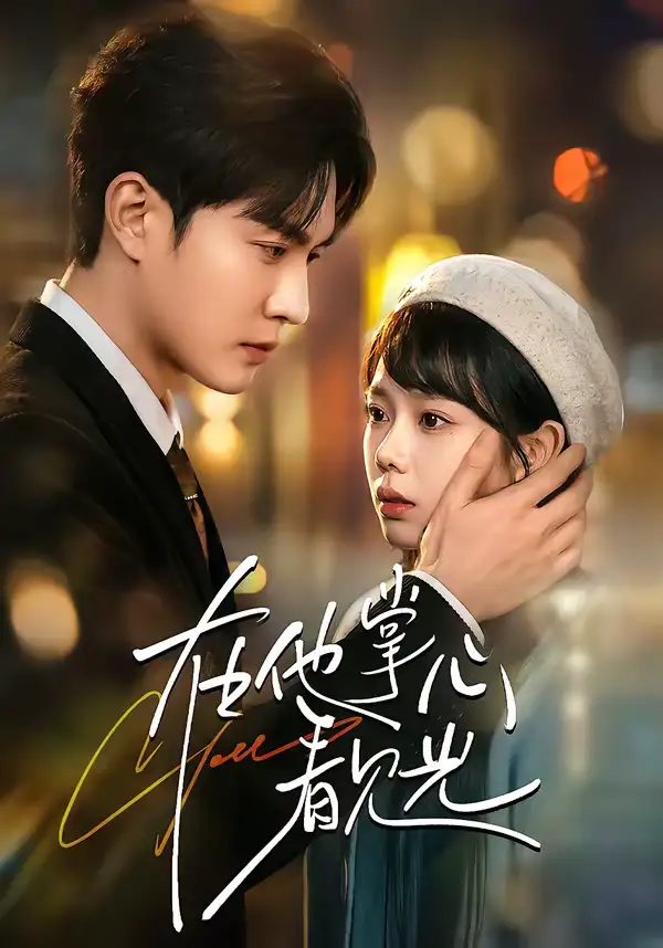 短剧《在他掌心看见光》全集在线观看免费