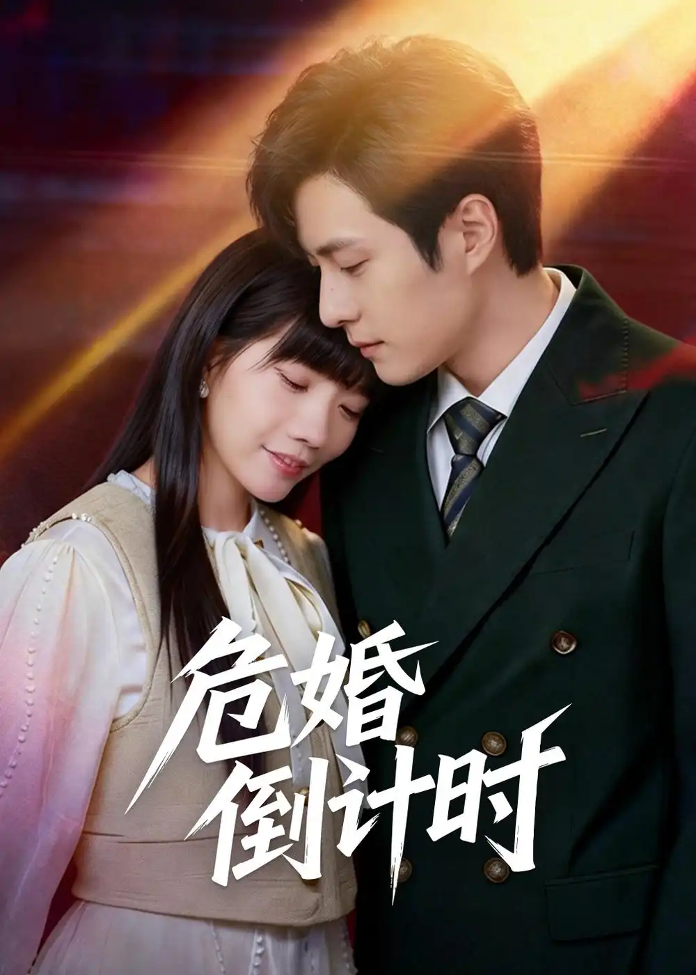 短剧《危婚倒计时》全集在线观看免费