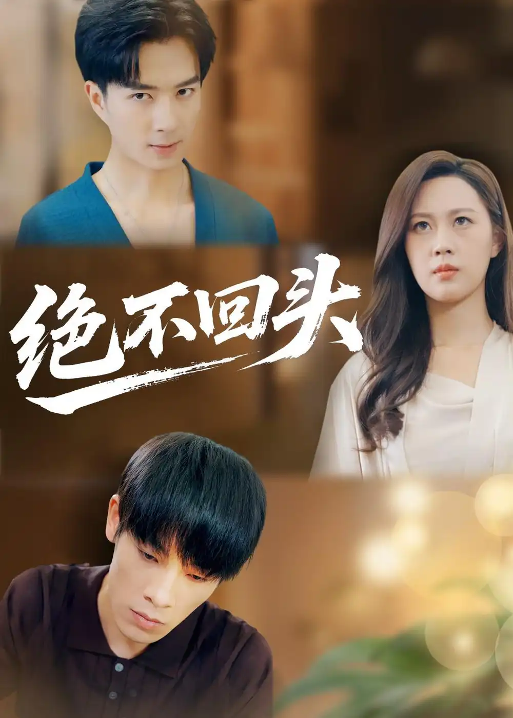 短剧《绝不回头》完整版免费在线观看