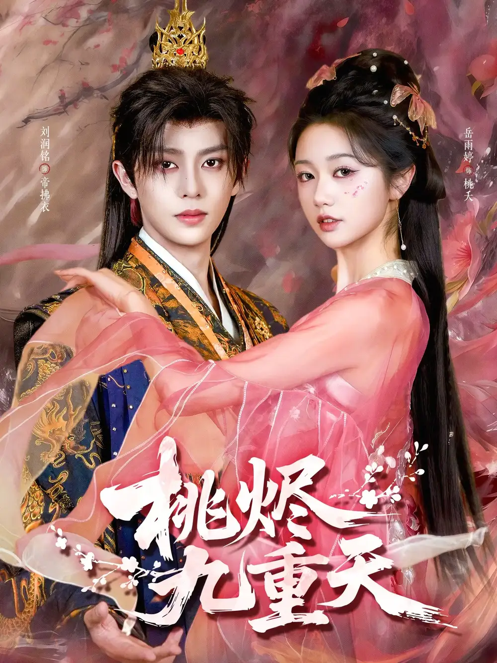 桃烬九重天(103集)刘润铭&岳雨婷高清海报图片 桃烬九重天(103集)刘润铭&岳雨婷海报