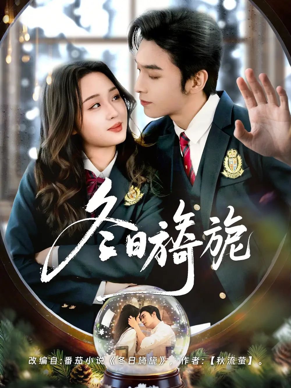 短剧《冬日旖旎》全集在线观看免费