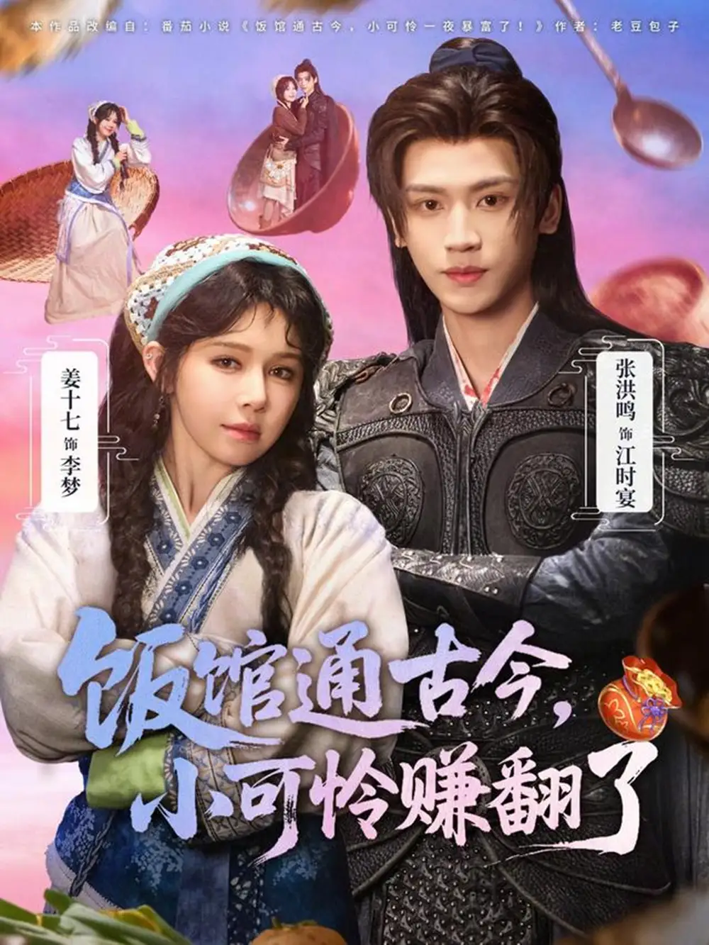 短剧《饭馆通古今，小可怜赚翻了》全集在线观看免费