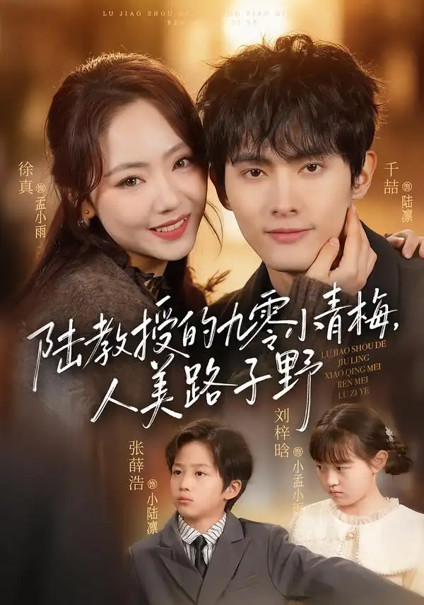 短剧《陆教授的九零小青梅，人美路子野》全集在线观看免费