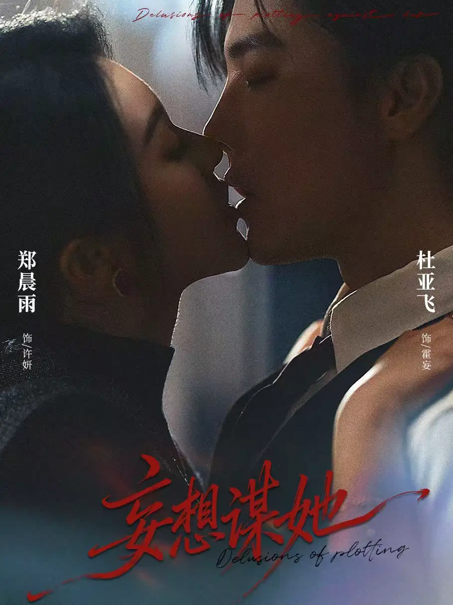 短剧《妄想谋她》全集在线观看免费