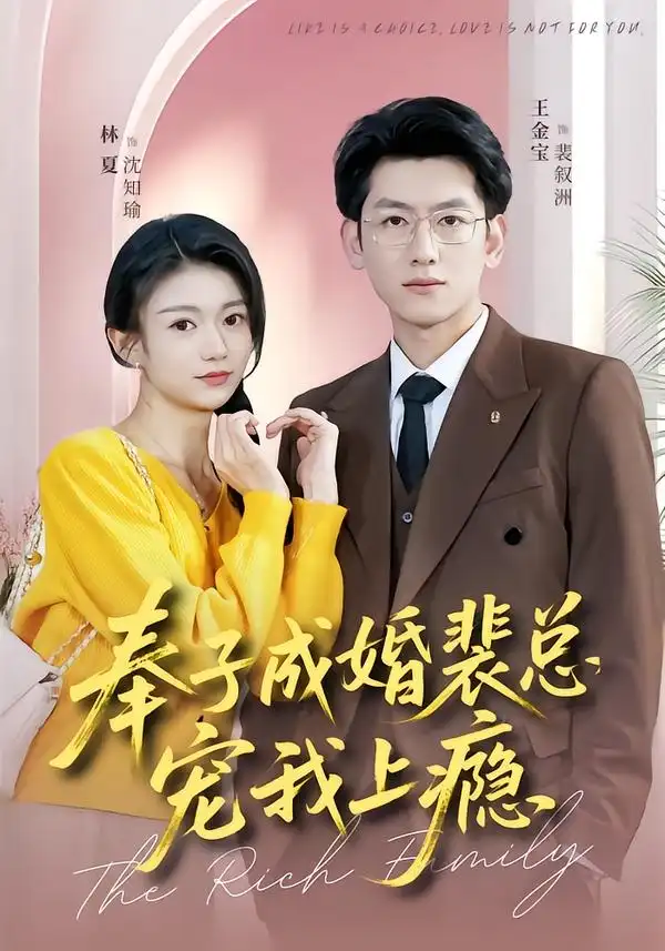 短剧《奉子成婚裴总宠我上瘾》全集在线观看免费