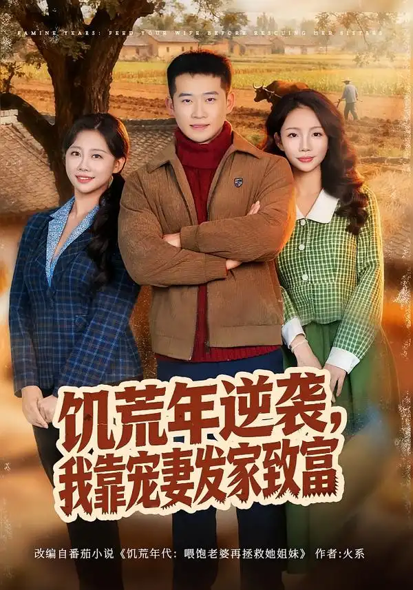 短剧《饥荒年逆袭，我靠宠妻发家致富》全集在线观看免费