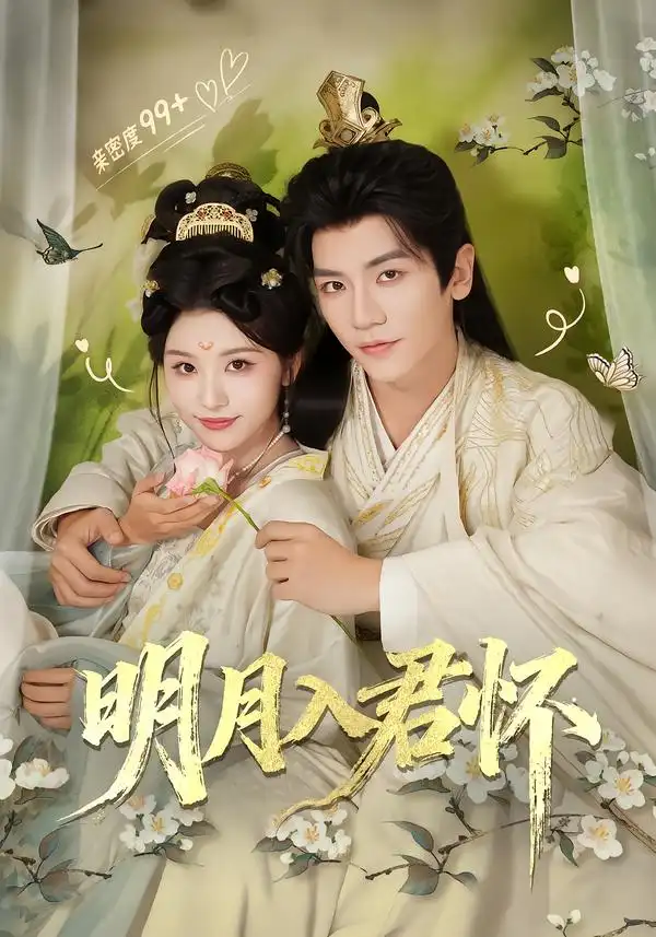 短剧《明月入君怀》完整版免费在线观看