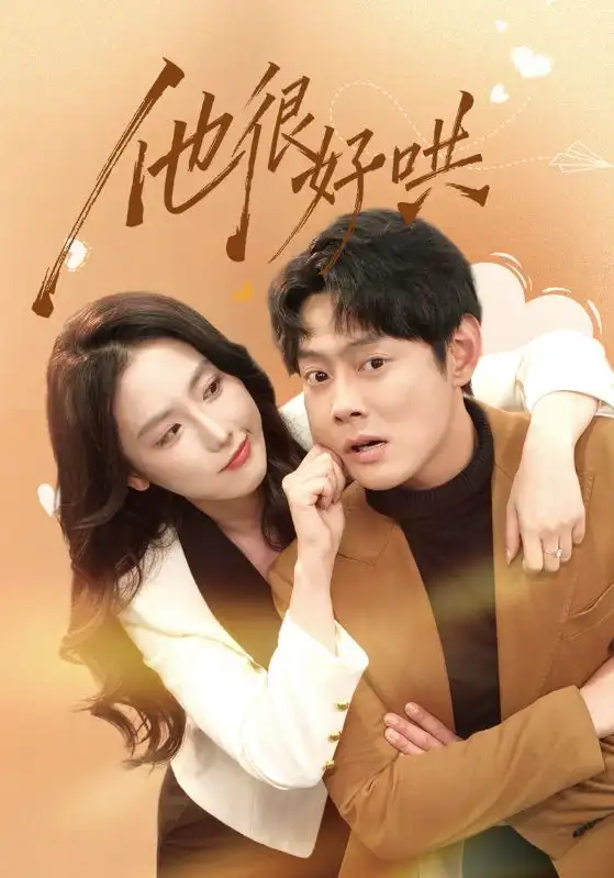 短剧《他很好哄》完整版免费在线观看