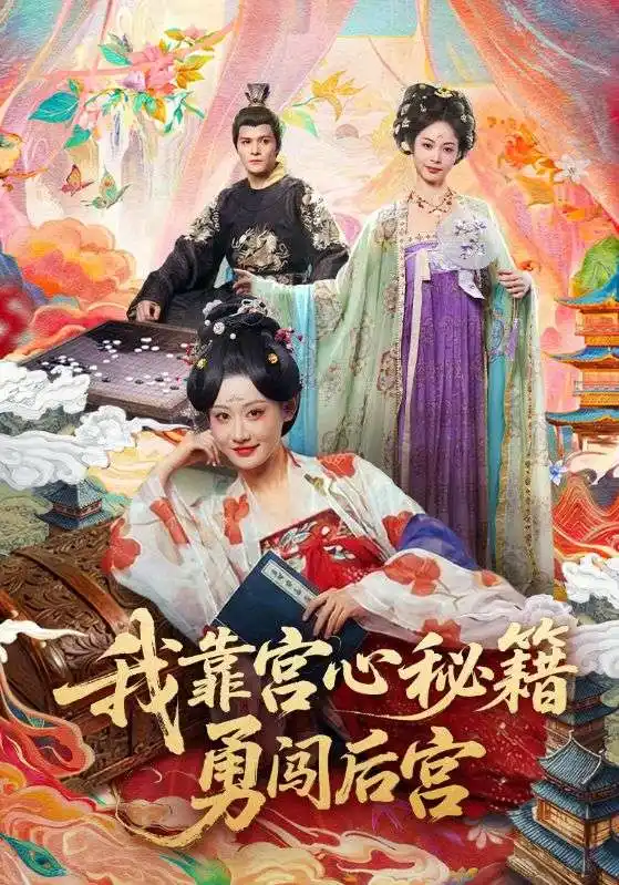 我靠宫心秘籍勇闯后宫(77集)曹赛亚&贺立高清海报图片 我靠宫心秘籍勇闯后宫(77集)曹赛亚&贺立海报