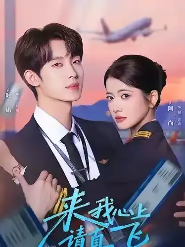 来我心上请直飞（67集）时康＆阿尚海报