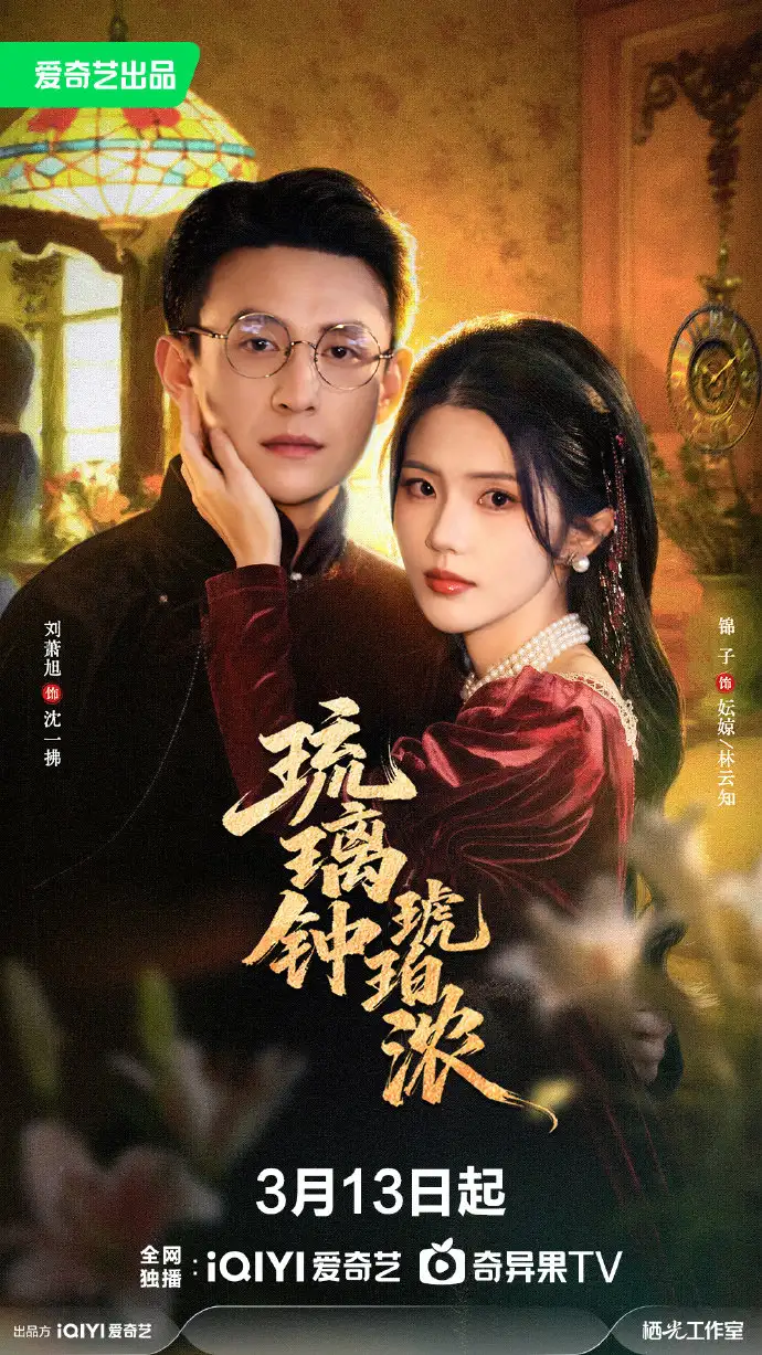 琉璃钟,琥珀浓(90集)刘萧旭&锦子高清海报图片 琉璃钟,琥珀浓(90集)刘萧旭&锦子海报