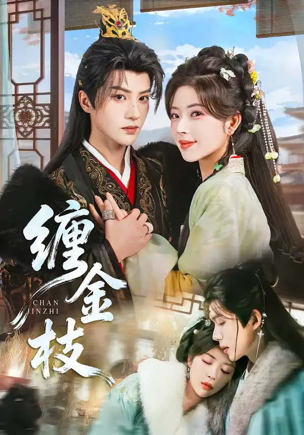 短剧《缠金枝》完整版免费在线观看