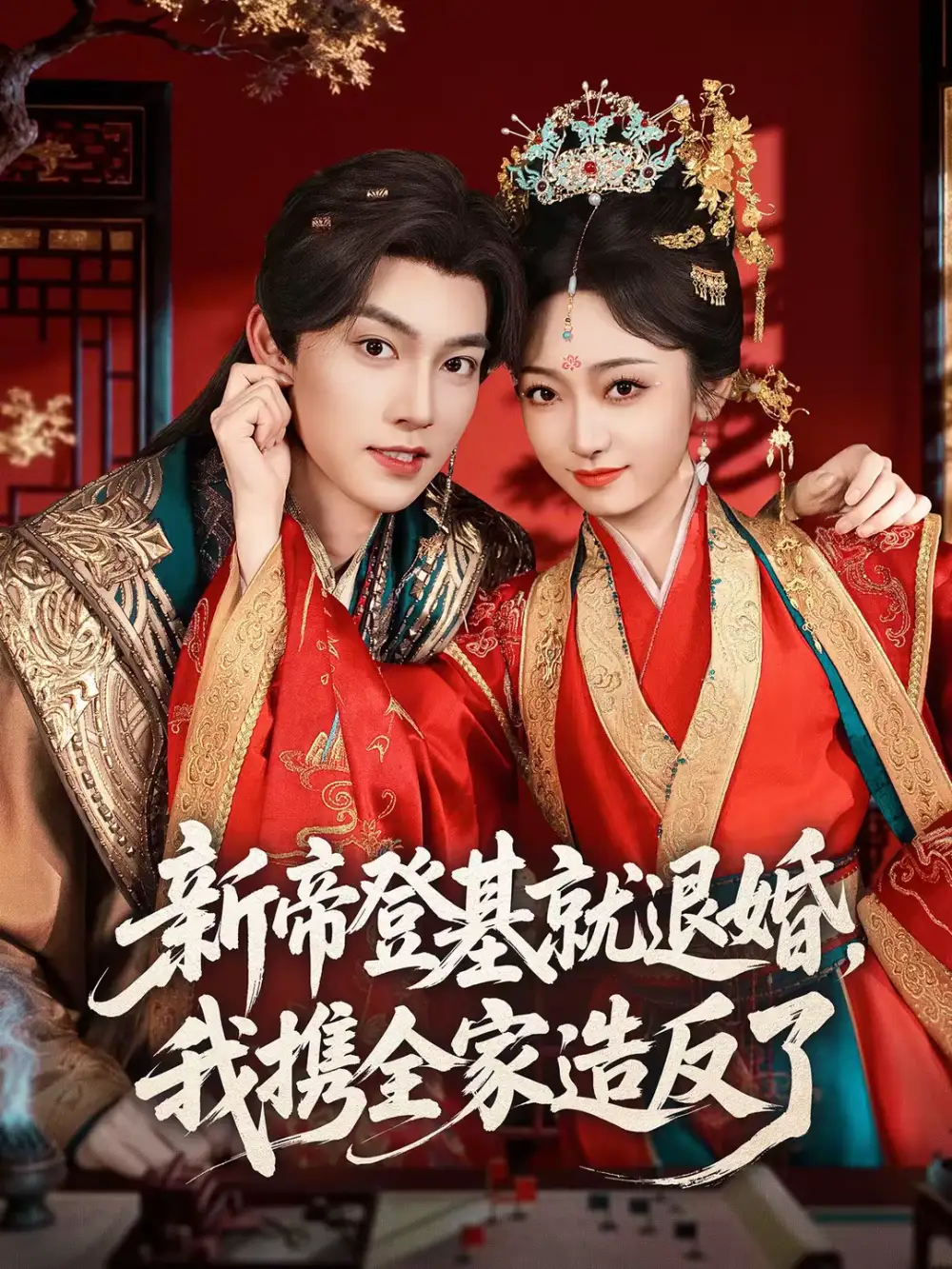 新帝登基就退婚，我携全家造反了（60集）周凌丰＆韩凤儿海报