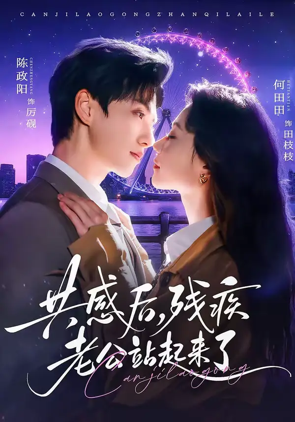 共感后,残疾老公站起来了(68集)陈政阳&何田田高清海报图片 共感后,残疾老公站起来了(68集)陈政阳&何田田海报