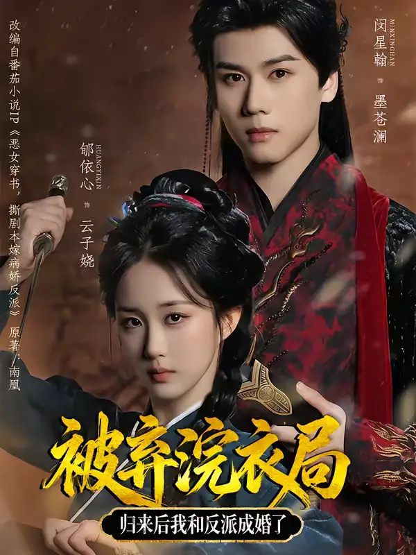 被弃浣衣局,归来后我和反派成婚了(61集)闵星翰&郇依心高清海报图片 被弃浣衣局,归来后我和反派成婚了(61集)闵星翰&郇依心海报