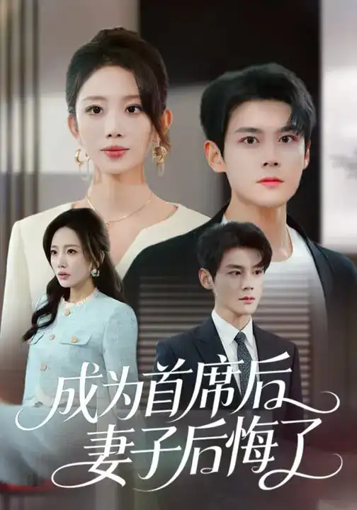 成为首席后，妻子后悔了（66集）吴婷&刘彦凯海报