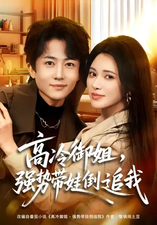 高冷御姐,强势带娃倒追我(80集)柯珂&贾浩男高清海报图片 高冷御姐,强势带娃倒追我(80集)柯珂&贾浩男海报