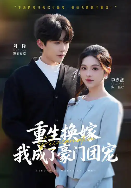 短剧《重生换嫁，我成了豪门团宠》全集在线观看免费