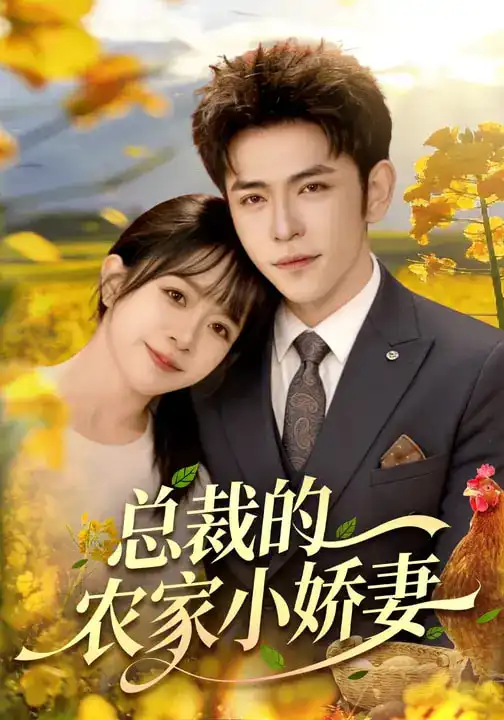 短剧《总裁的农家小娇妻》全集在线观看免费