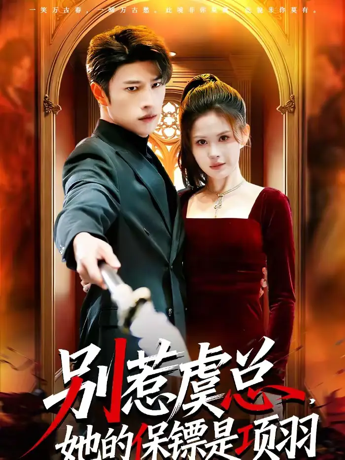 短剧《别惹虞总，她的保镖是项羽》全集在线观看免费