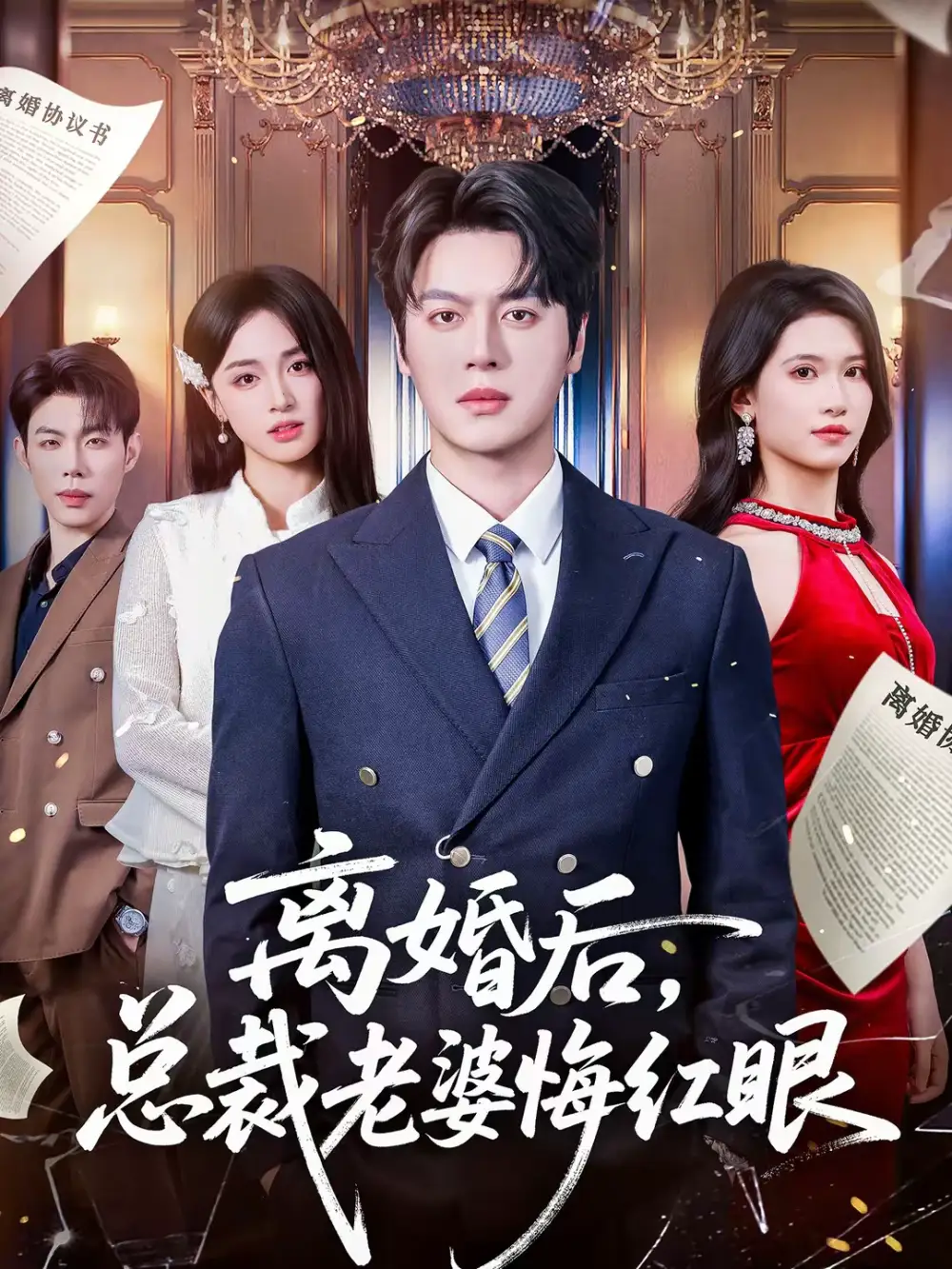 短剧《离婚后，总裁老婆悔红眼》全集在线观看免费