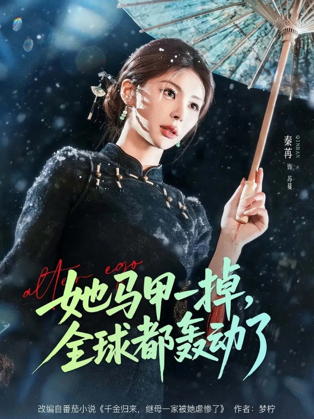 短剧《她马甲一掉，全球都轰动了》完整版免费在线观看