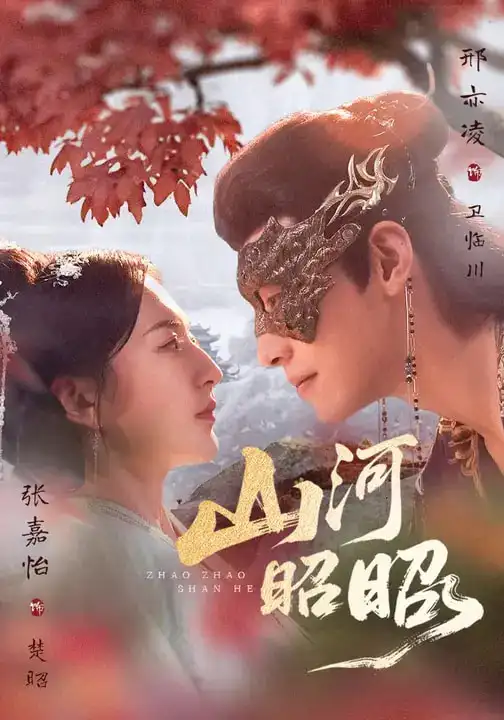 短剧《山河昭昭》完整版免费在线观看