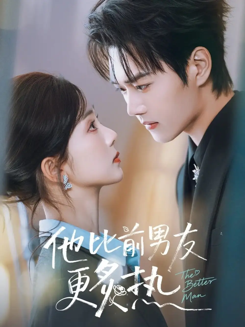 短剧《他比前男友更炙热》完整版免费在线观看