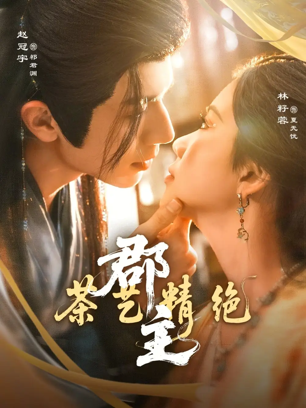 短剧《郡主茶艺精绝》完整版免费在线观看