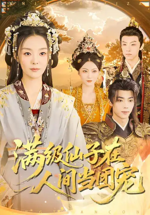 短剧《满级仙子在人间当团宠》完整版免费在线观看