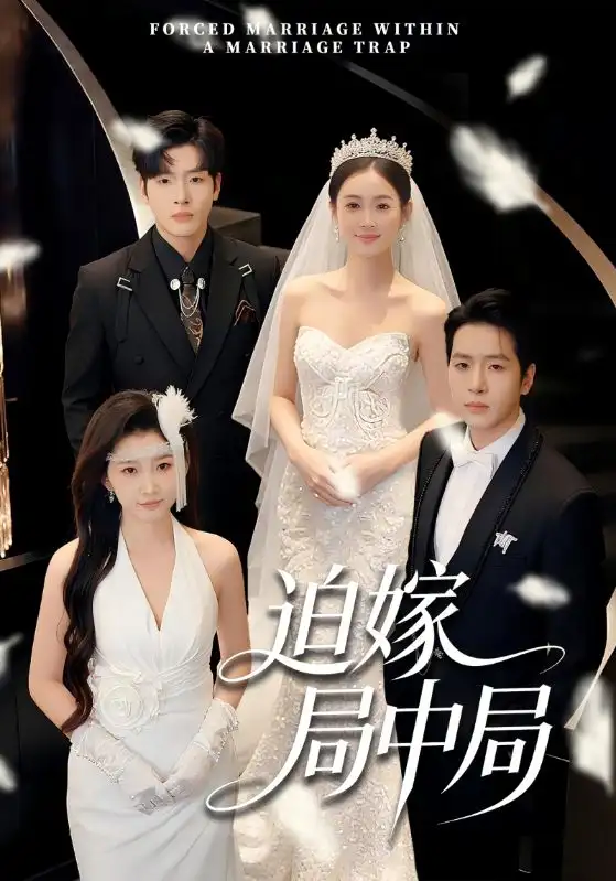 短剧《迫嫁局中局》全集在线观看免费