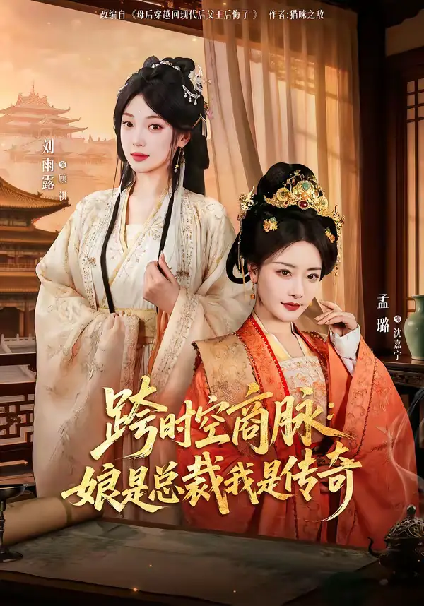 跨时空商脉:娘是总裁我是传奇(60集)孟璐&刘雨露&金楷杰高清海报图片 跨时空商脉:娘是总裁我是传奇(60集)孟璐&刘雨露&金楷杰海报