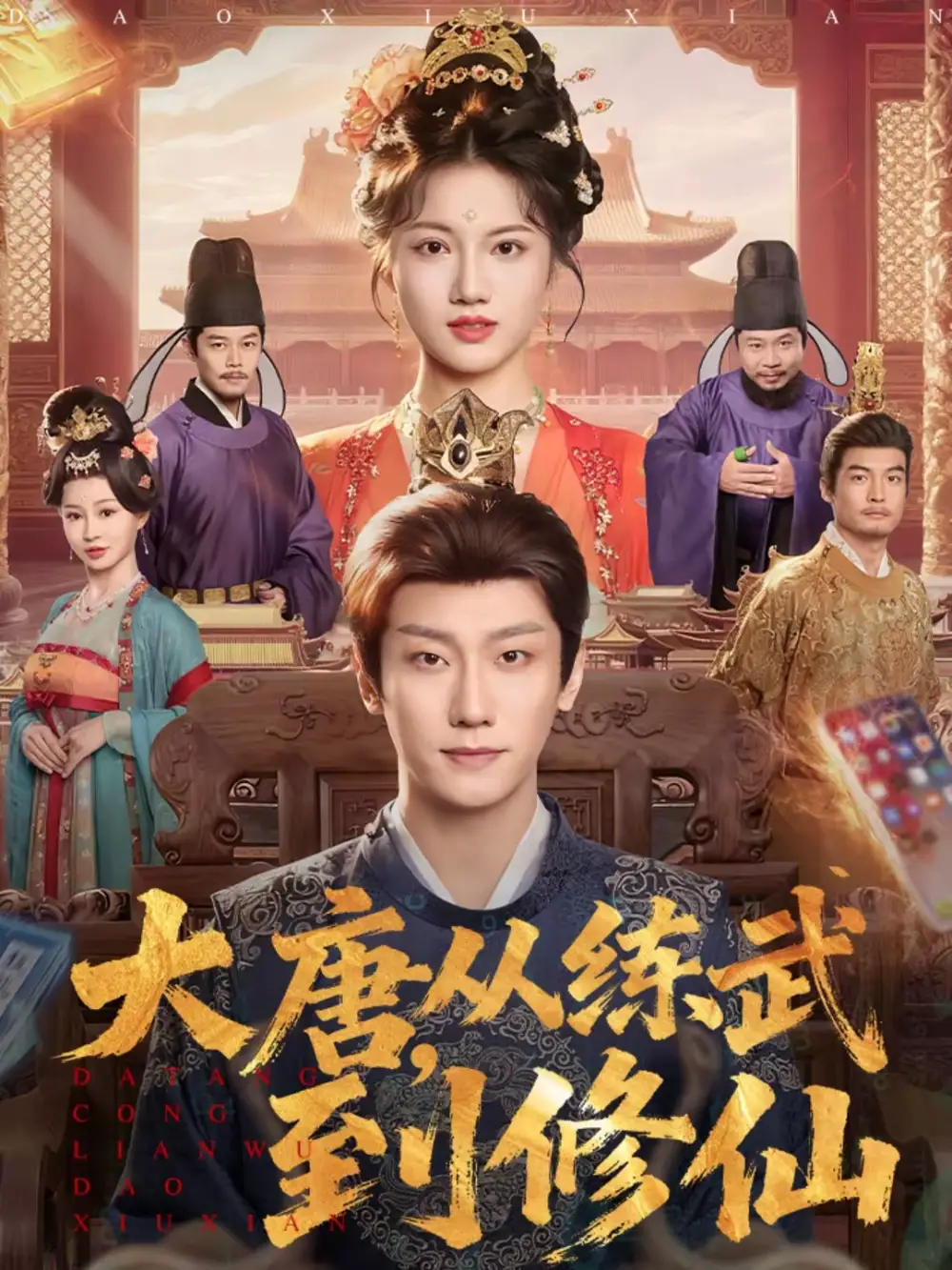 短剧《大唐，从练武到修仙》全集在线观看免费